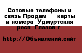 Сотовые телефоны и связь Продам sim-карты и номера. Удмуртская респ.,Глазов г.